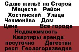 Сдаю жильё на Старой Мацесте › Район ­ Хостинский › Улица ­ Чекменёва › Дом ­ 19/3 › Цена ­ 1 000 - Все города Недвижимость » Квартиры аренда посуточно   . Дагестан респ.,Геологоразведка п.